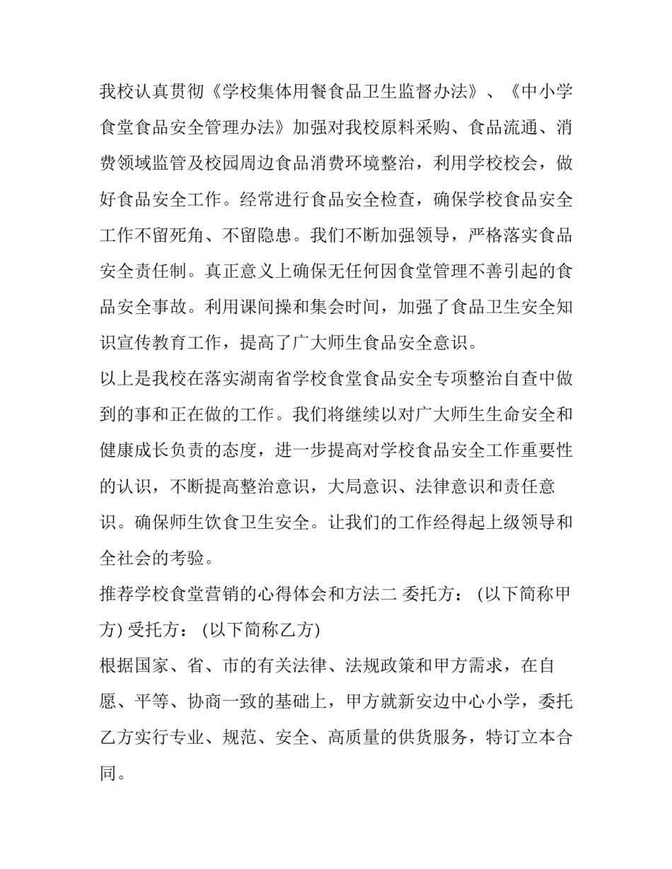 学校食堂营销的心得体会和方法 关于学校食堂的营销策划方案(6篇)_第3页