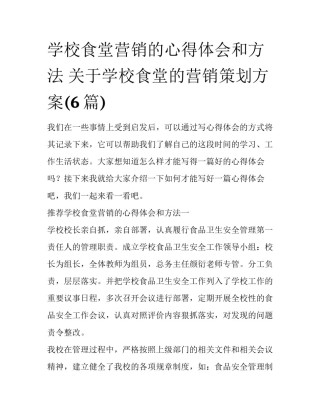 学校食堂营销的心得体会和方法 关于学校食堂的营销策划方案(6篇)