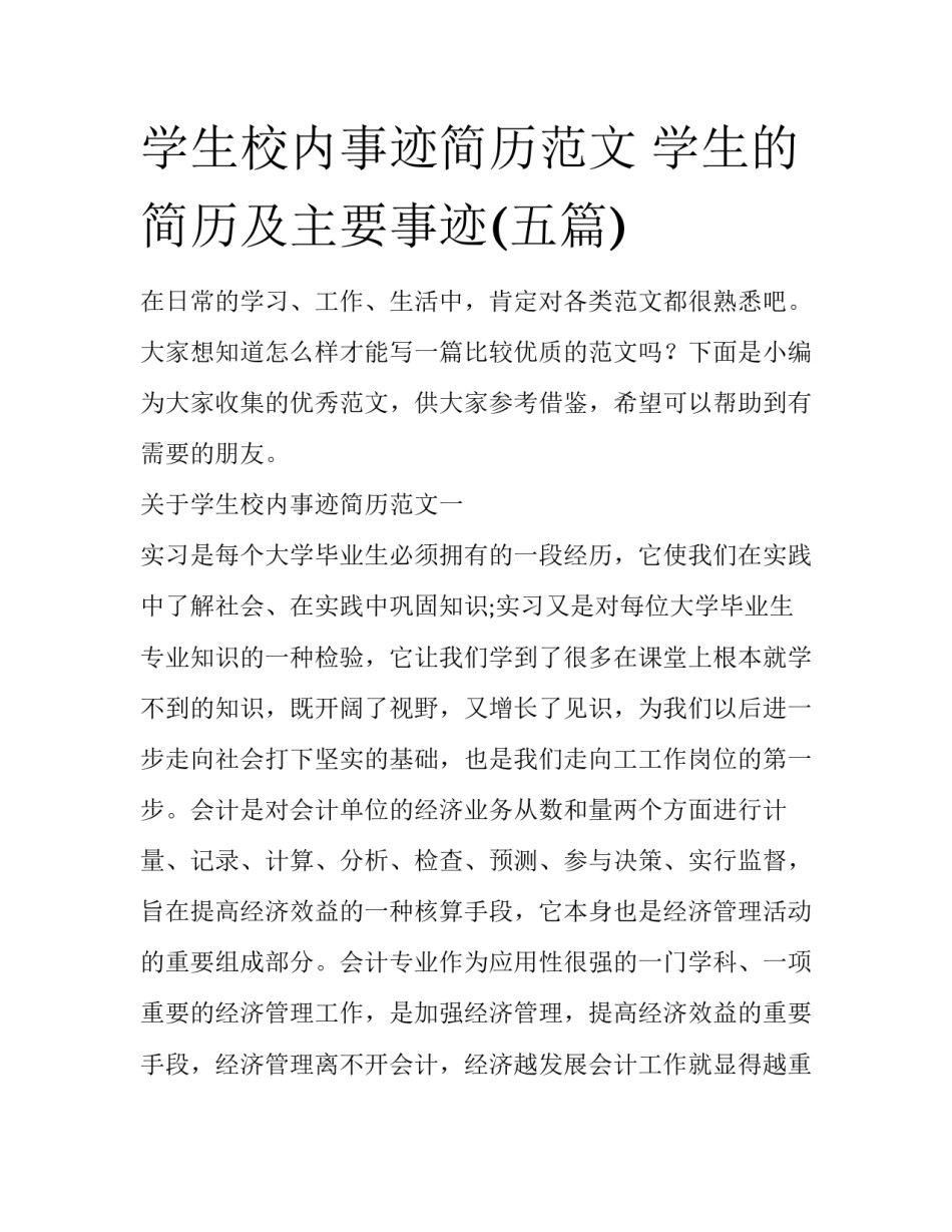学生校内事迹简历范文 学生的简历及主要事迹(五篇)_第1页