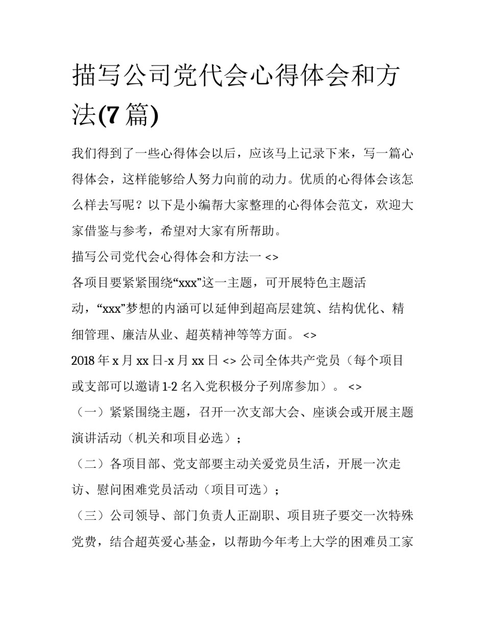 描写公司党代会心得体会和方法(7篇)_第1页