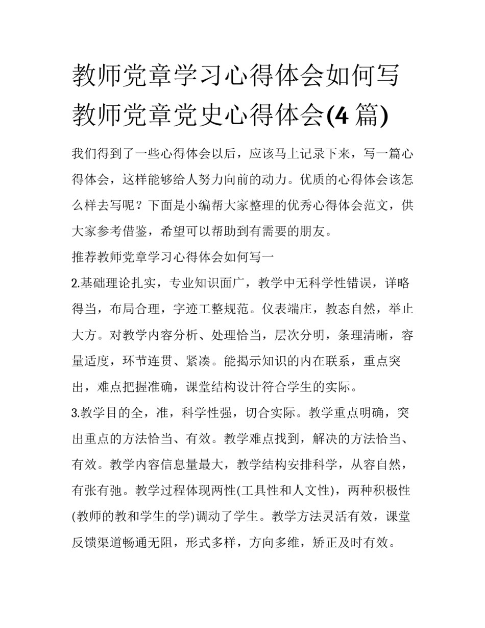 教师党章学习心得体会如何写 教师党章党史心得体会(4篇)_第1页