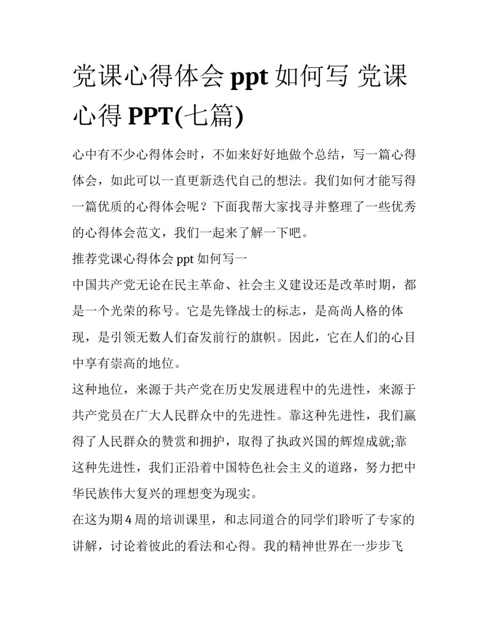 党课心得体会ppt如何写 党课心得PPT(七篇)_第1页