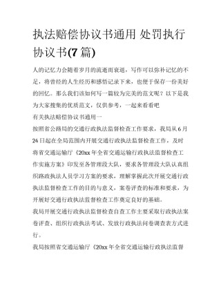 执法赔偿协议书通用 处罚执行协议书(7篇)