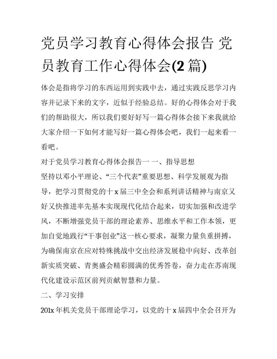 党员学习教育心得体会报告 党员教育工作心得体会(2篇)_第1页