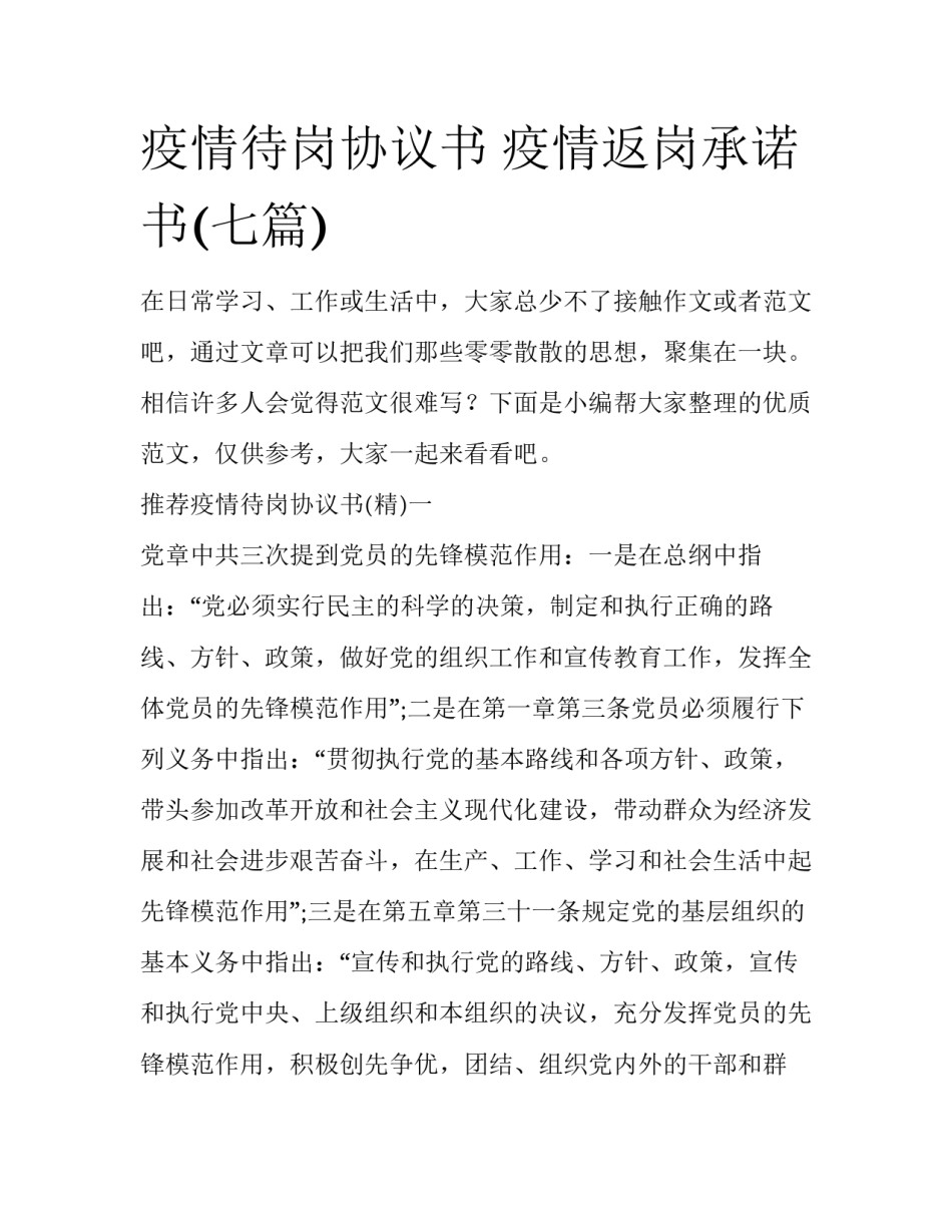 疫情待岗协议书 疫情返岗承诺书(七篇)_第1页
