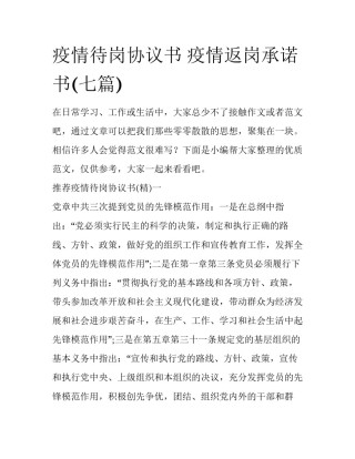 疫情待岗协议书 疫情返岗承诺书(七篇)