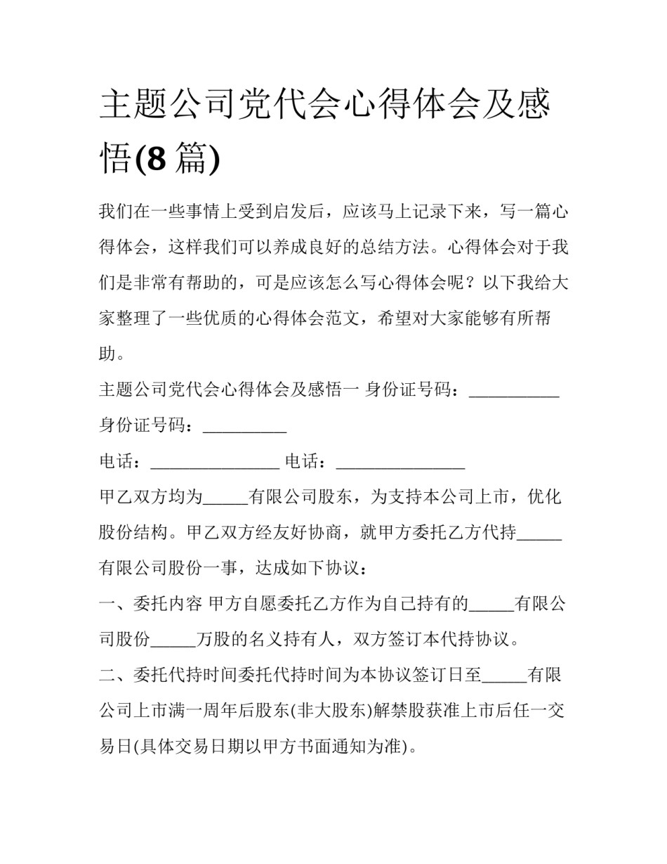 主题公司党代会心得体会及感悟(8篇)_第1页