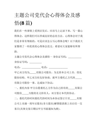 主题公司党代会心得体会及感悟(8篇)
