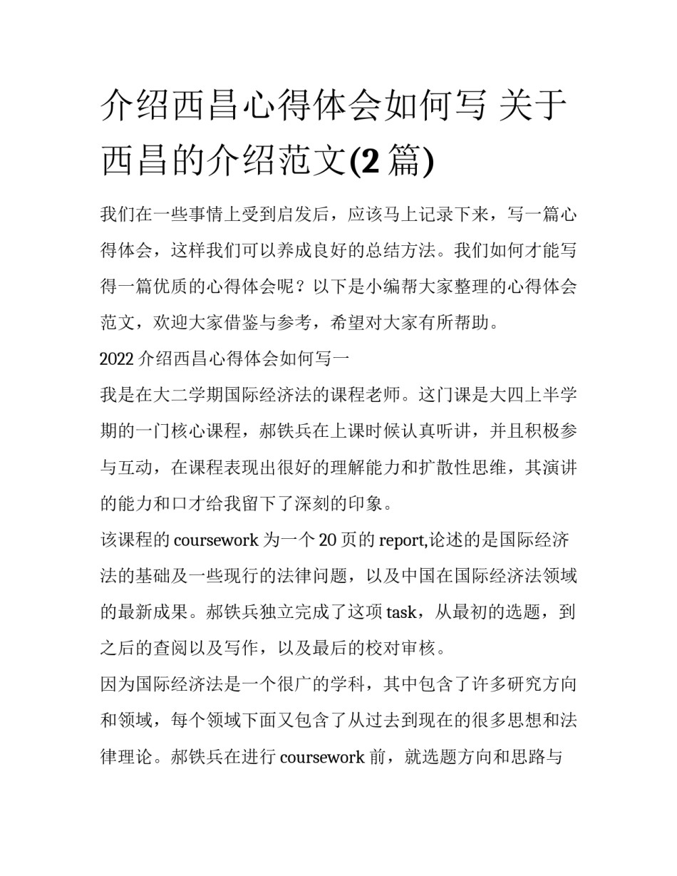 介绍西昌心得体会如何写 关于西昌的介绍范文(2篇)_第1页
