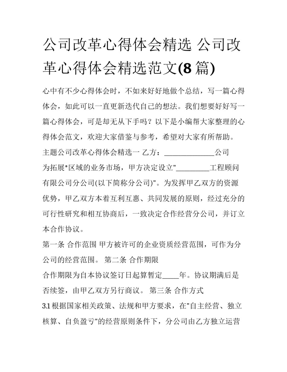 公司改革心得体会精选 公司改革心得体会精选范文(8篇)_第1页