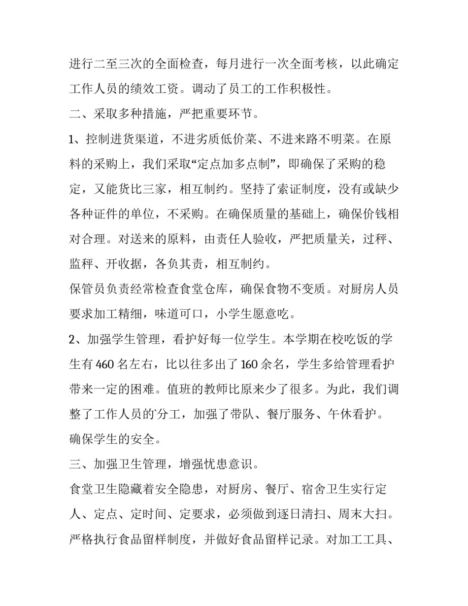 学校食堂营销的心得体会如何写 关于学校食堂的营销策划方案(二篇)_第2页