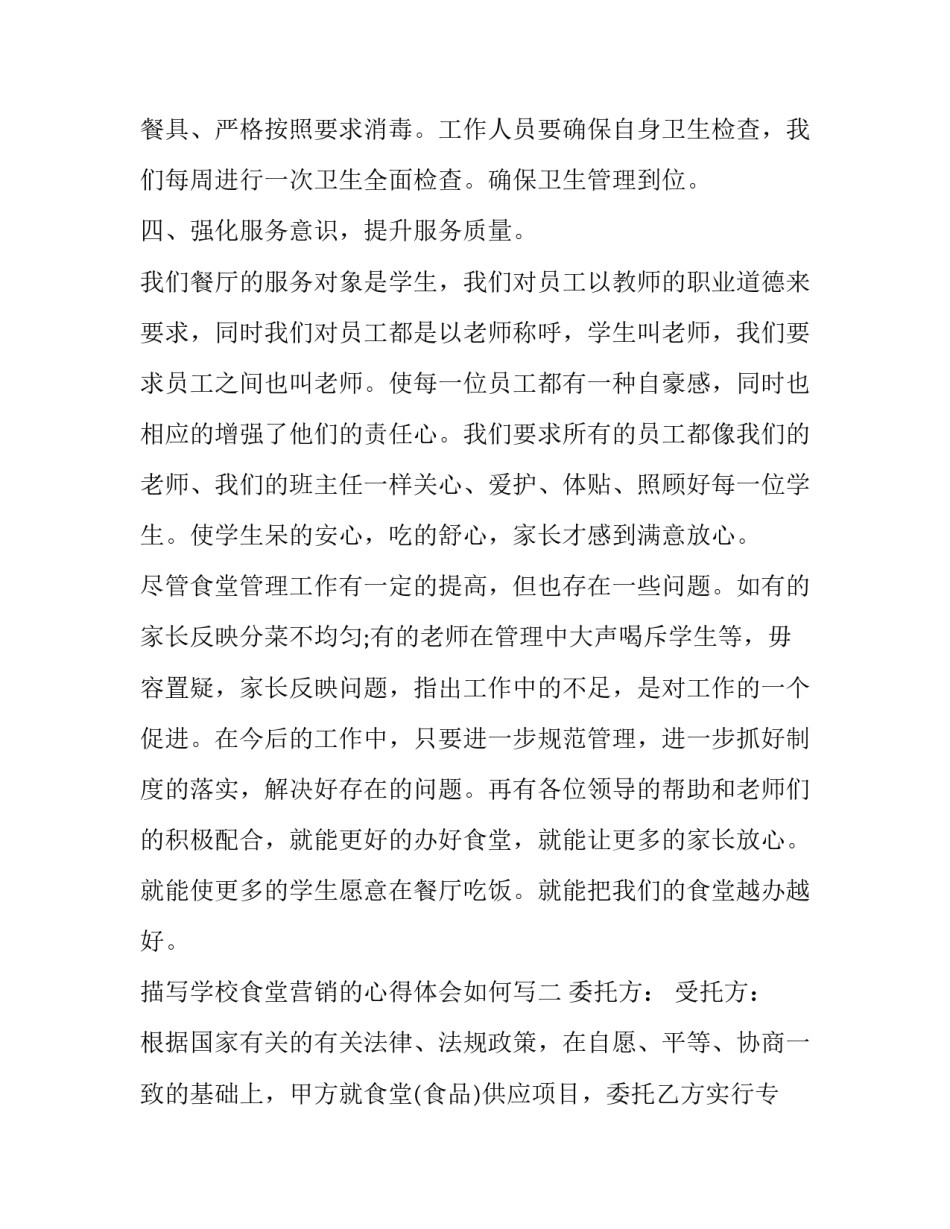 学校食堂营销的心得体会如何写 关于学校食堂的营销策划方案(二篇)_第3页