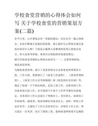 学校食堂营销的心得体会如何写 关于学校食堂的营销策划方案(二篇)