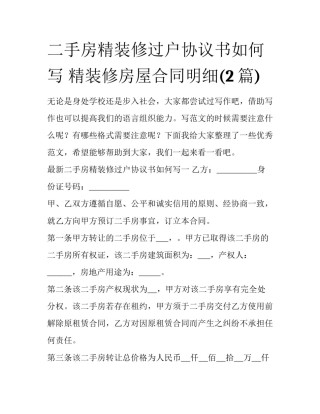 二手房精装修过户协议书如何写 精装修房屋合同明细(2篇)