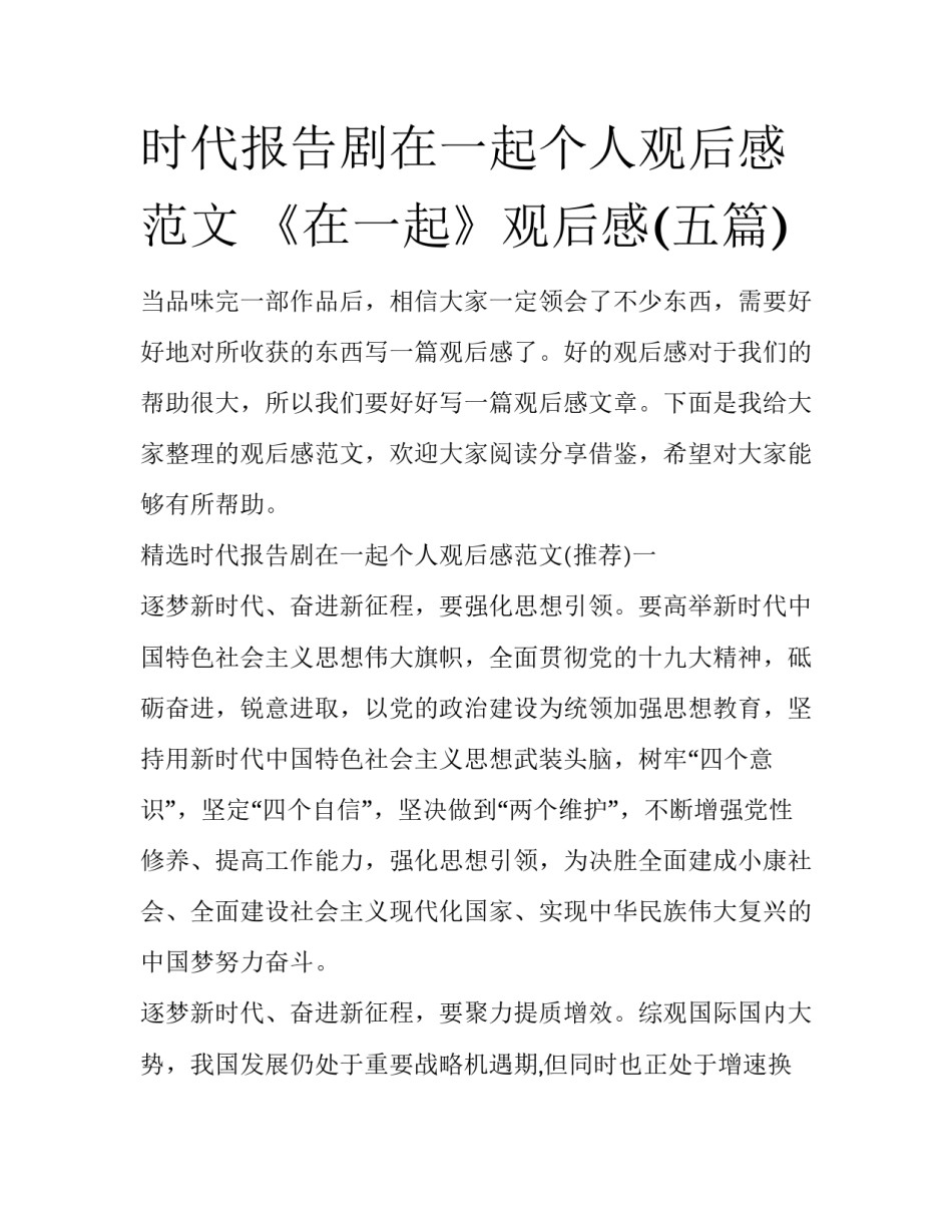 时代报告剧在一起个人观后感范文 《在一起》观后感(五篇)_第1页