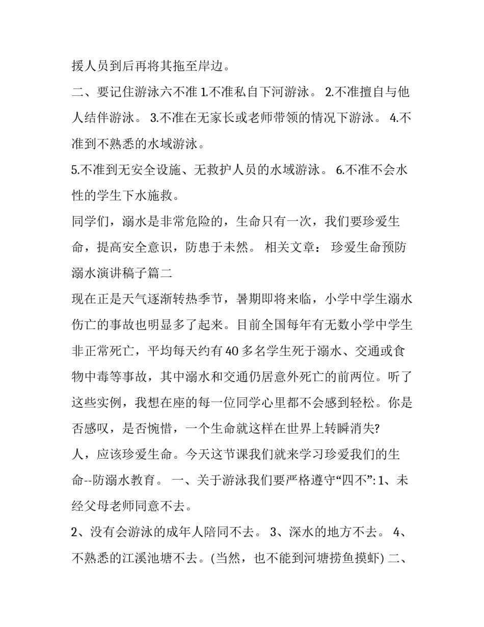 2023年珍爱生命预防溺水演讲稿子(19篇)_第3页