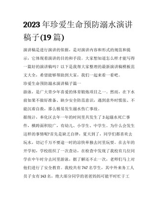 2023年珍爱生命预防溺水演讲稿子(19篇)