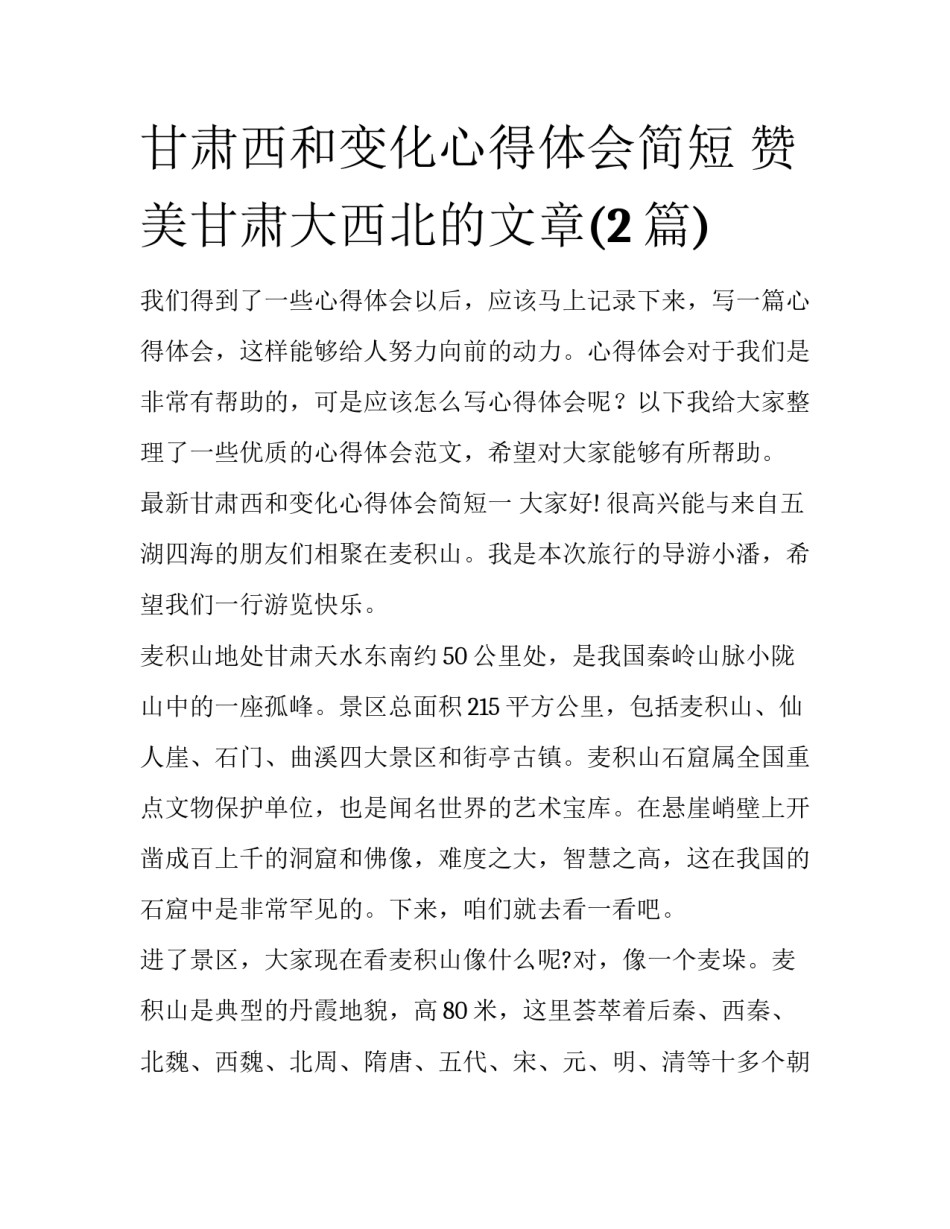 甘肃西和变化心得体会简短 赞美甘肃大西北的文章(2篇)_第1页