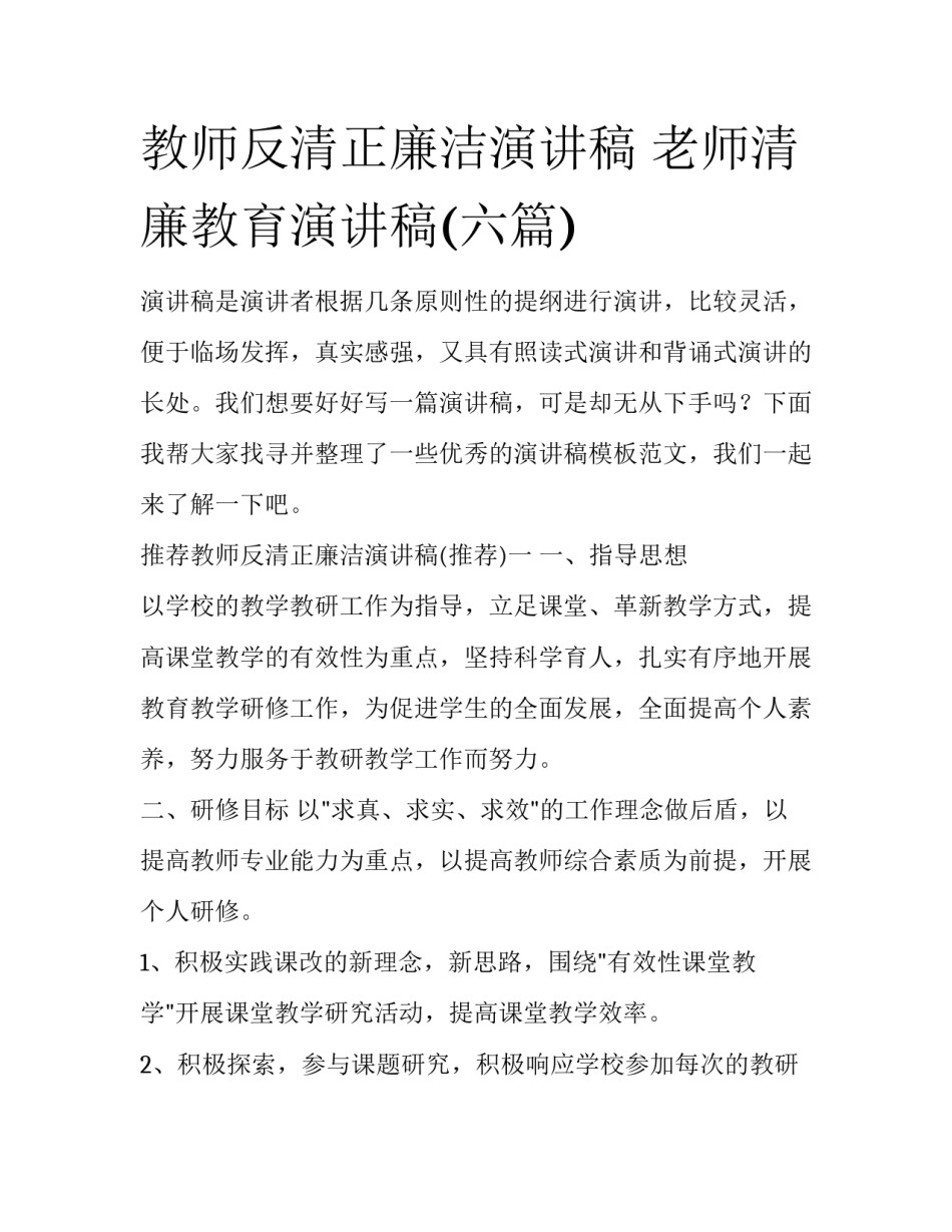 教师反清正廉洁演讲稿 老师清廉教育演讲稿(六篇)_第1页