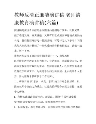 教师反清正廉洁演讲稿 老师清廉教育演讲稿(六篇)