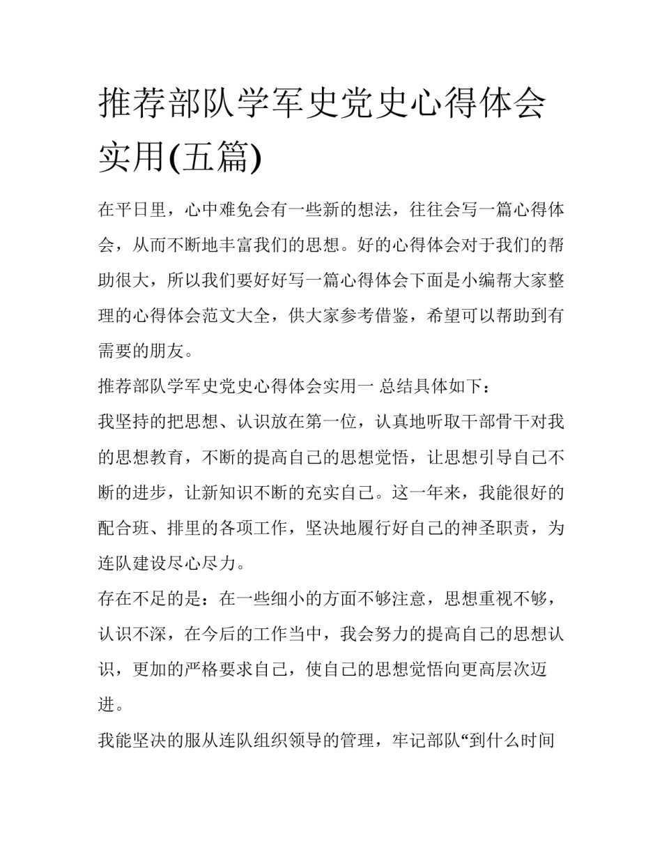 推荐部队学军史党史心得体会实用(五篇)_第1页