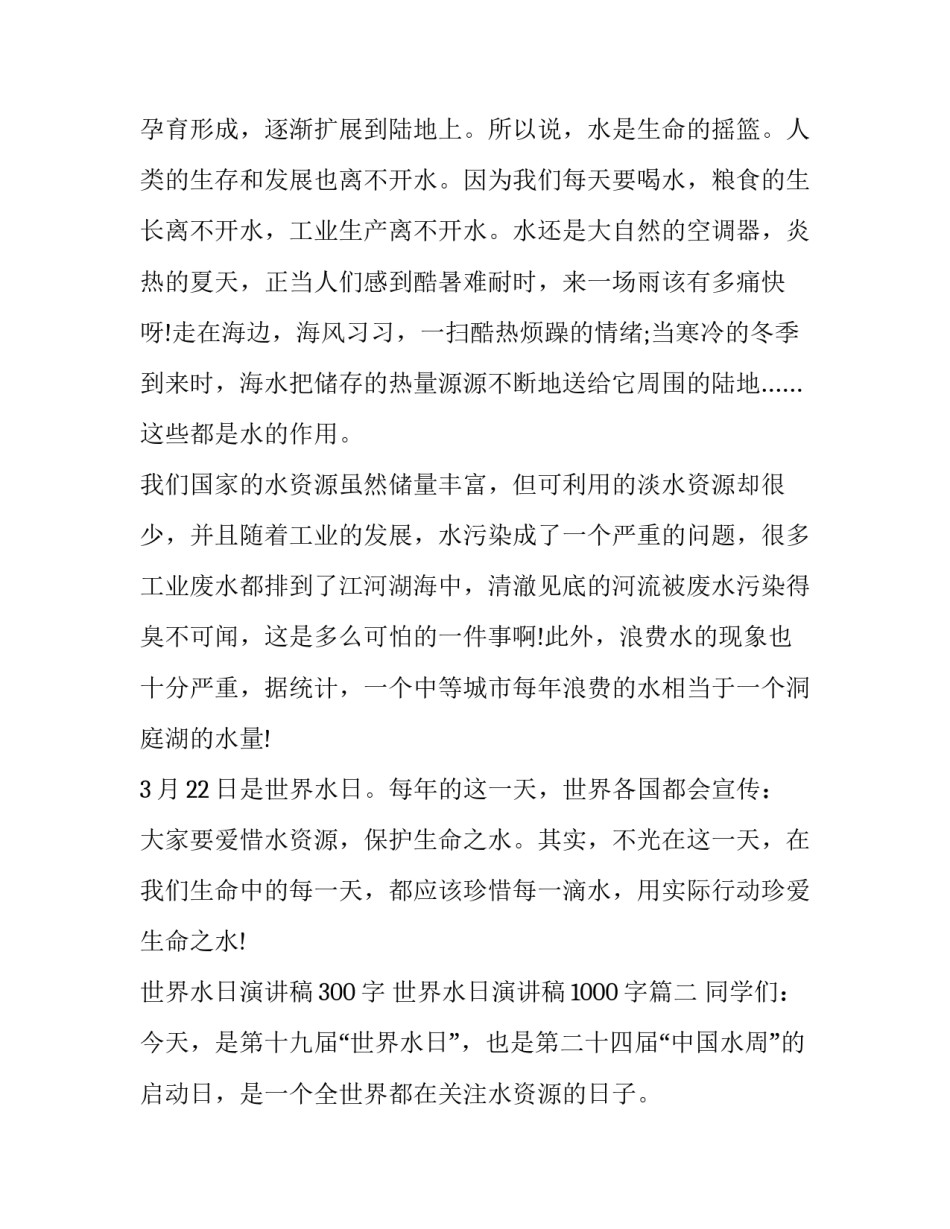 2023年世界水日演讲稿300字 世界水日演讲稿1000字(十五篇)_第2页