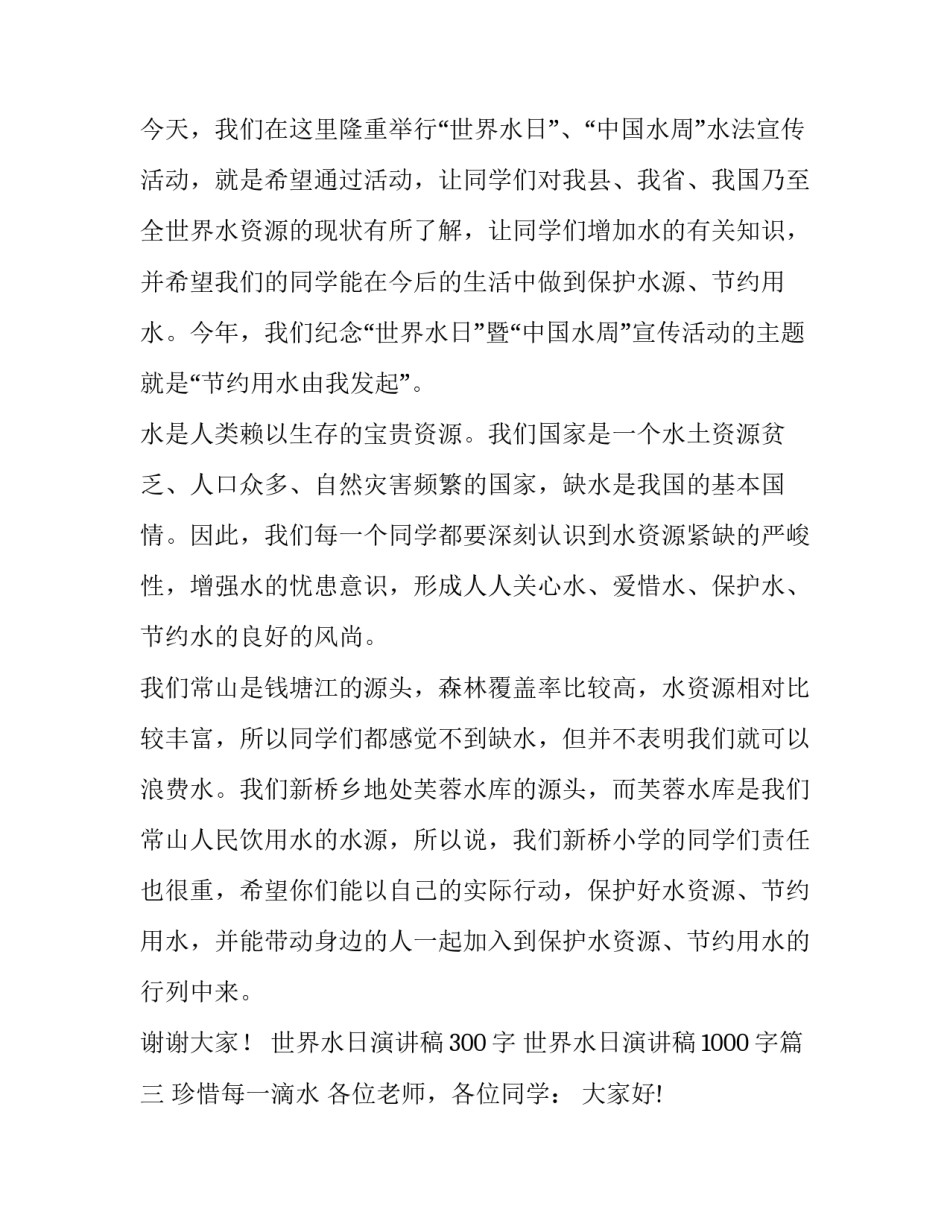 2023年世界水日演讲稿300字 世界水日演讲稿1000字(十五篇)_第3页