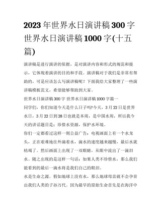 2023年世界水日演讲稿300字 世界水日演讲稿1000字(十五篇)
