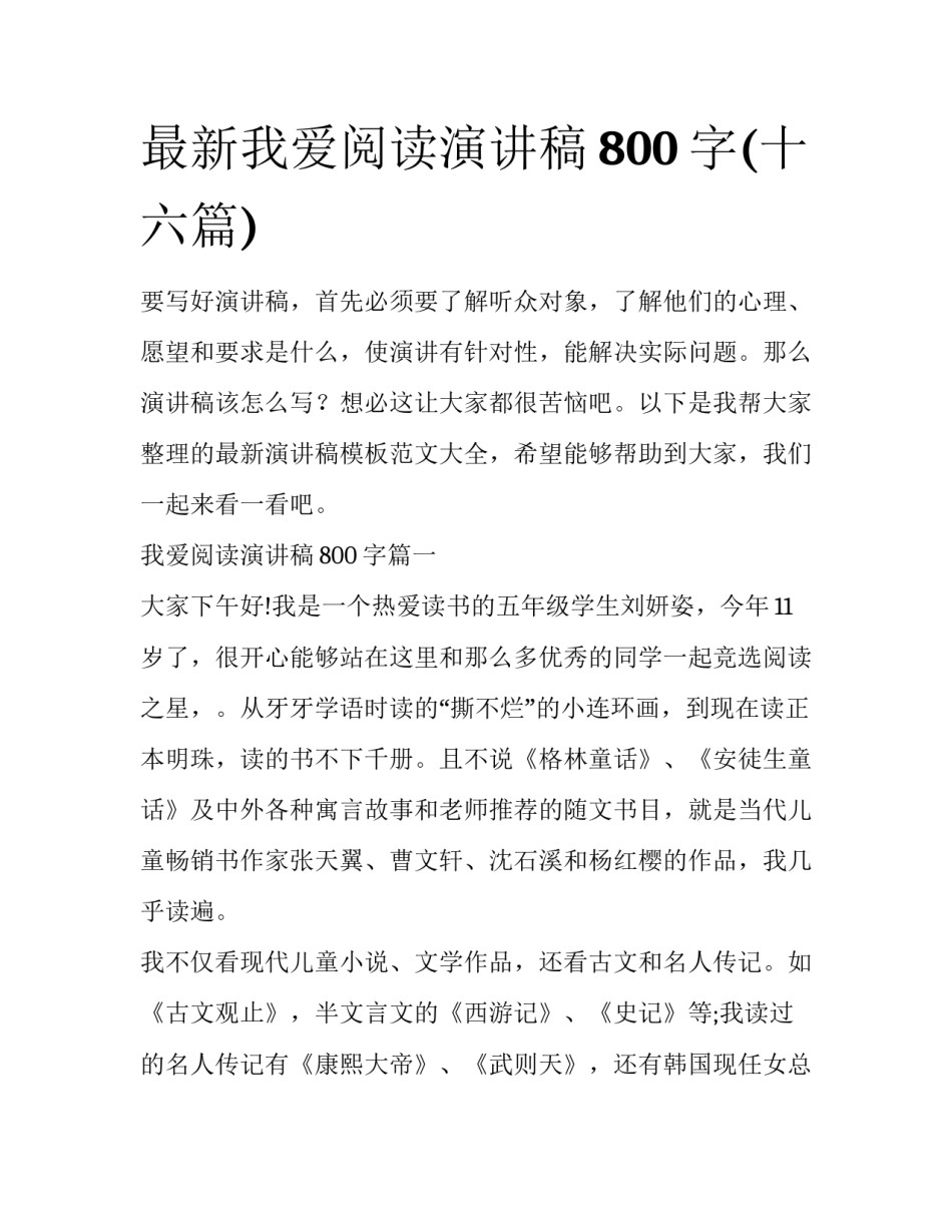 最新我爱阅读演讲稿800字(十六篇)_第1页