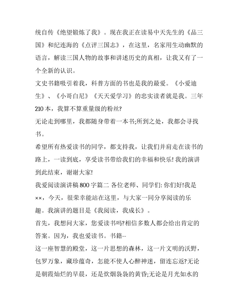 最新我爱阅读演讲稿800字(十六篇)_第2页