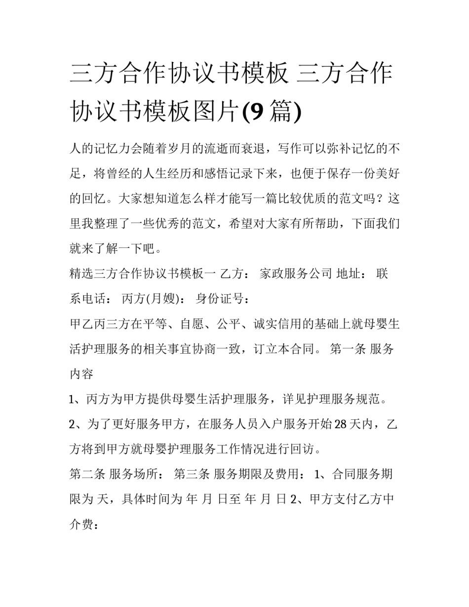 三方合作协议书模板 三方合作协议书模板图片(9篇)_第1页