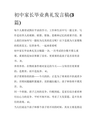 初中家长毕业典礼发言稿(3篇)