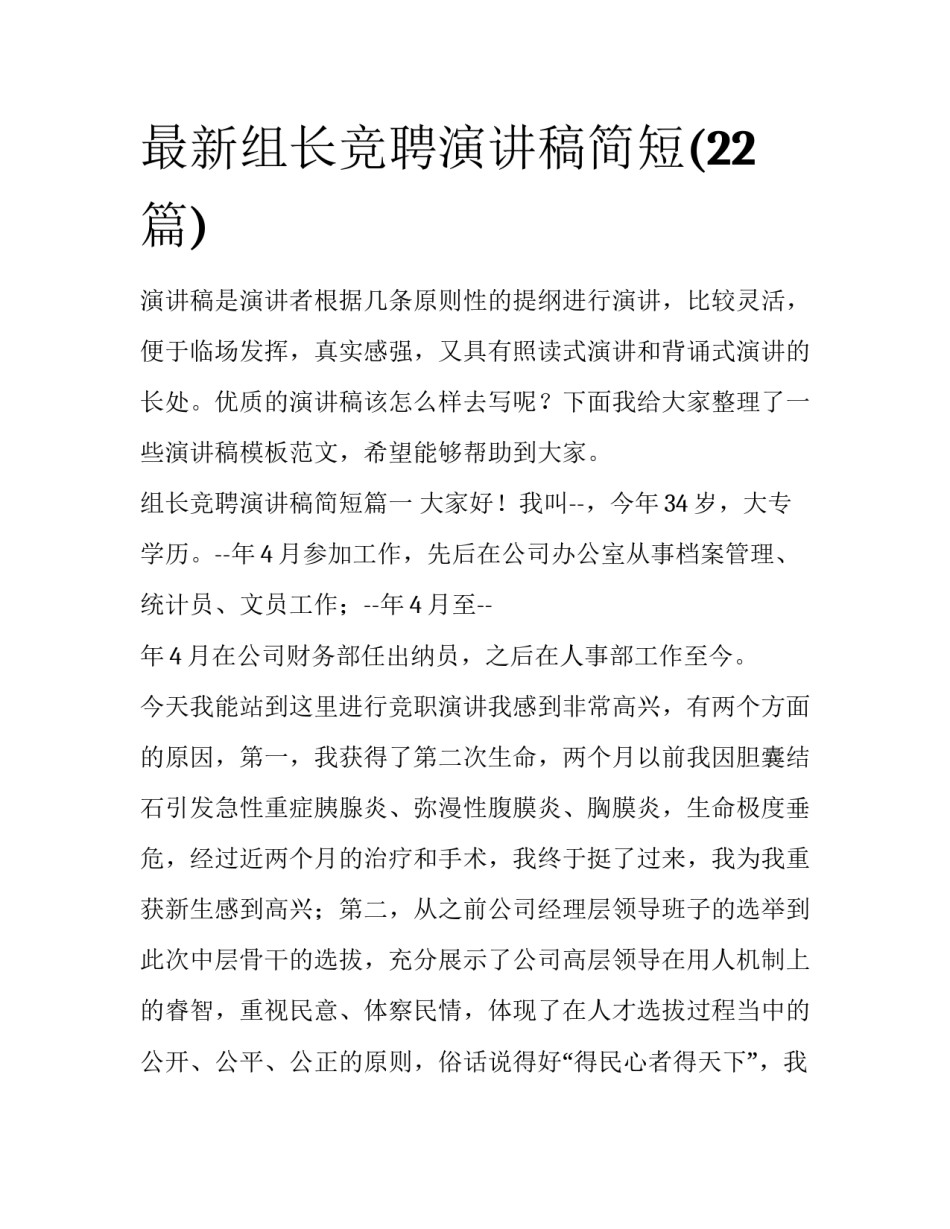 最新组长竞聘演讲稿简短(22篇)_第1页