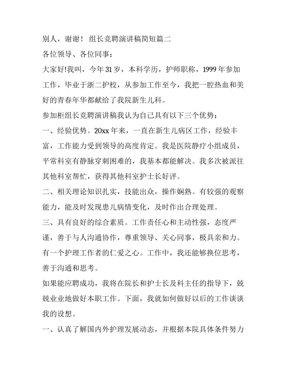 最新组长竞聘演讲稿简短(22篇)_第3页