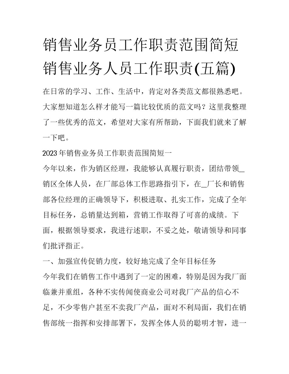 销售业务员工作职责范围简短 销售业务人员工作职责(五篇)_第1页
