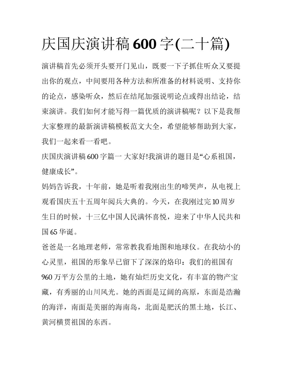 庆国庆演讲稿600字(二十篇)_第1页