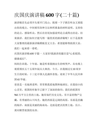 庆国庆演讲稿600字(二十篇)