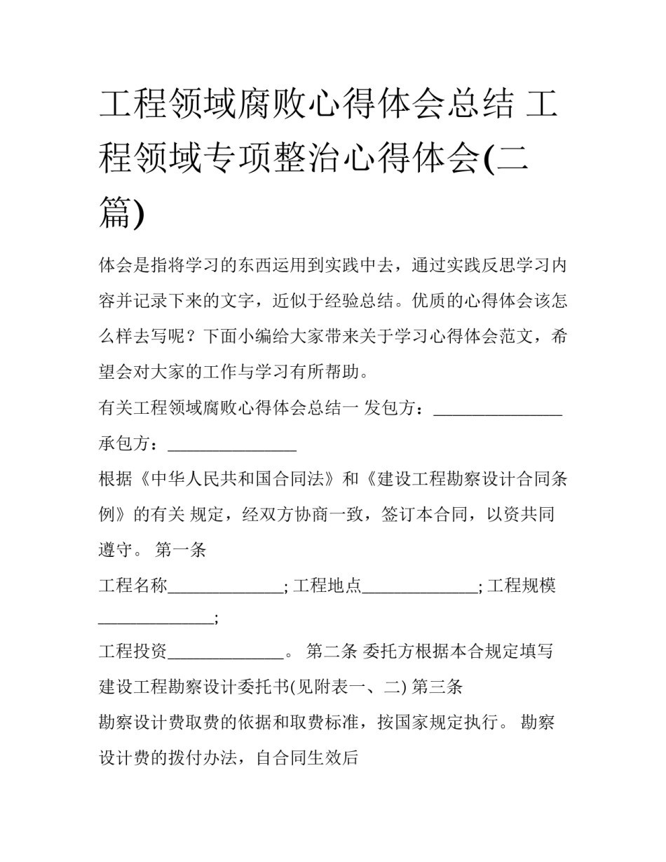 工程领域腐败心得体会总结 工程领域专项整治心得体会(二篇)_第1页
