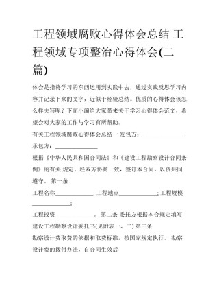 工程领域腐败心得体会总结 工程领域专项整治心得体会(二篇)