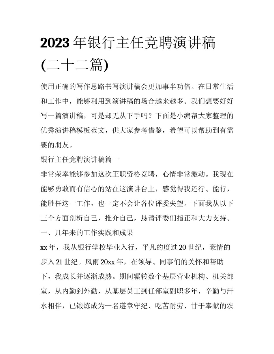 2023年银行主任竞聘演讲稿(二十二篇)_第1页