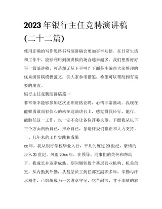 2023年银行主任竞聘演讲稿(二十二篇)