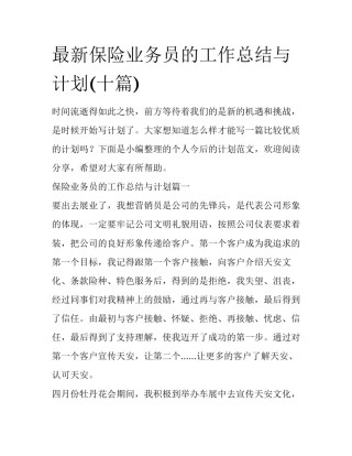 最新保险业务员的工作总结与计划(十篇)