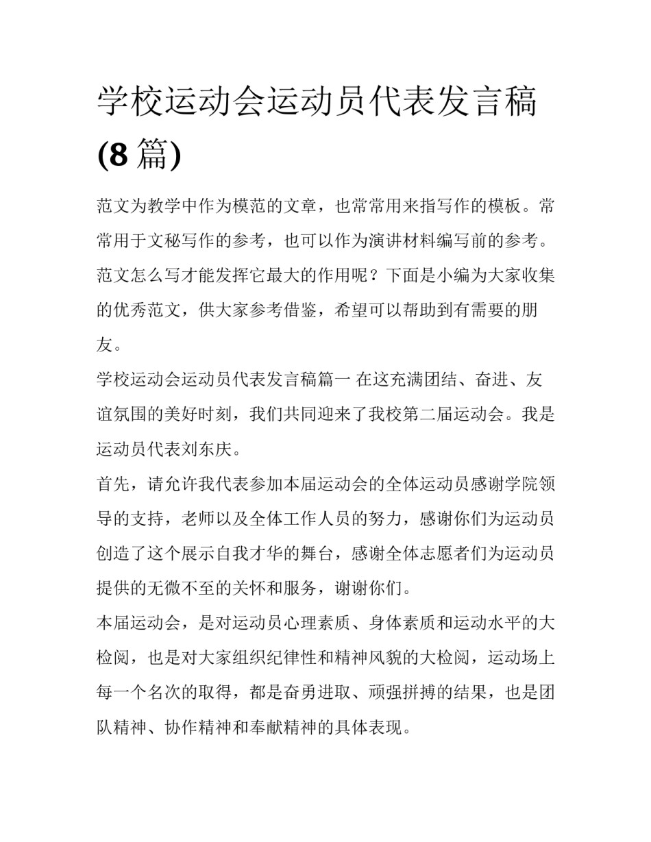 学校运动会运动员代表发言稿(8篇)_第1页