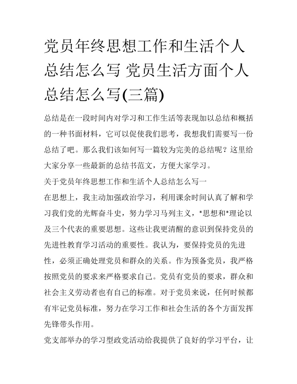 党员年终思想工作和生活个人总结怎么写 党员生活方面个人总结怎么写(三篇)_第1页