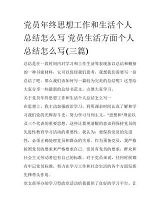党员年终思想工作和生活个人总结怎么写 党员生活方面个人总结怎么写(三篇)