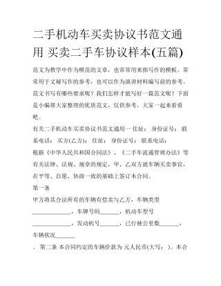 二手机动车买卖协议书范文通用 买卖二手车协议样本(五篇)