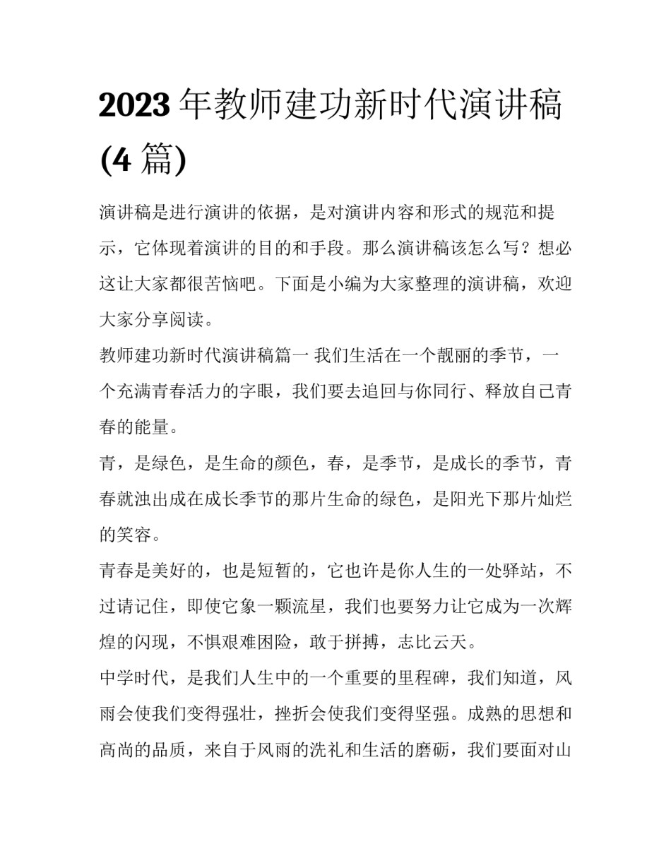 2023年教师建功新时代演讲稿(4篇)_第1页