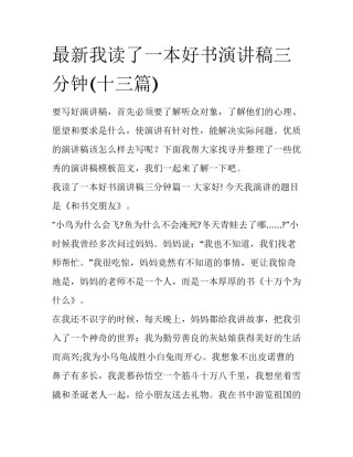 最新我读了一本好书演讲稿三分钟(十三篇)