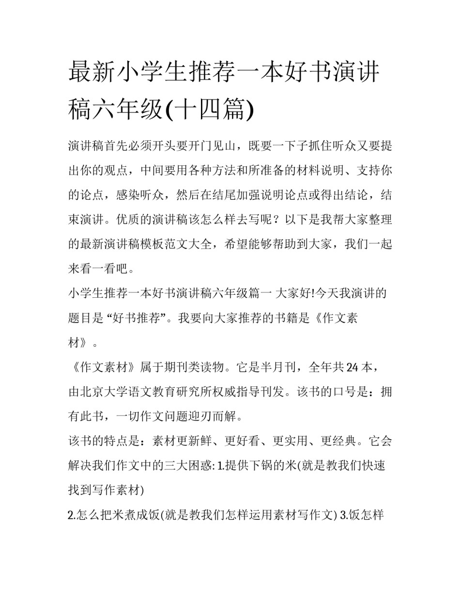 最新小学生推荐一本好书演讲稿六年级(十四篇)_第1页