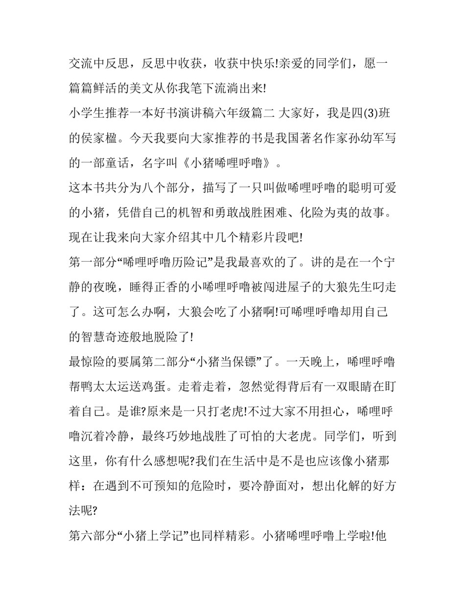最新小学生推荐一本好书演讲稿六年级(十四篇)_第3页